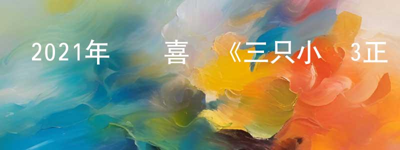 陳桃紅發布2021年動畫喜劇《三只小豬3正義大聯萌》HD國語中字迅雷下載_深夜電影